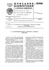 Гидропневматическое устройство ударного действия (патент 751983)