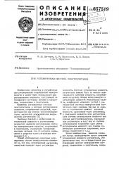 Регулируемая система электропитания (патент 657519)
