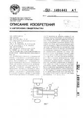 Устройство для измерения параметров микроциркуляторного русла (патент 1491443)