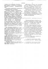 Термоэлектрическое устройство для контроля неоднородности сплавов (патент 636518)