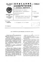 Устройство для прижима магнитной ленты (патент 729622)