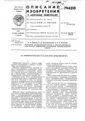Преобразователь угла наклона ин-клинометра (патент 794210)