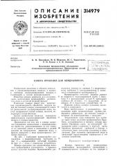 Камера орошения для кондиционера (патент 314979)