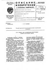 Прибор для определения пластичных свойств бетонной смеси (патент 631822)