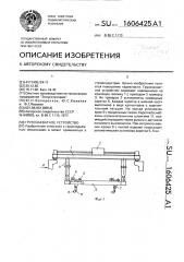 Грузозахватное устройство (патент 1606425)