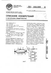 Микродозатор жидкости (патент 1051380)