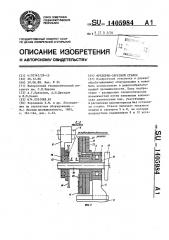 Фрезерно-обрезной станок (патент 1405984)