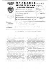 Устройство для торцевания пакета бревен (патент 615019)