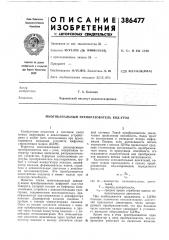 Патент ссср  386477 (патент 386477)