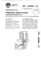 Электрическая машина (патент 1424098)