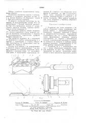 Устройство для съема покрышек с барабана сборочного станка (патент 429968)