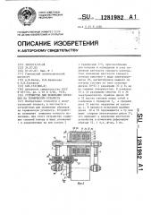 Устройство для испытания образцов на термическую усталость (патент 1281982)