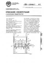 Пост распалубки свежеотформованных бетонных изделий (патент 1294617)