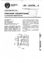 Устройство для оформления отверстия в отливке при литье в постоянные формы (патент 1018794)