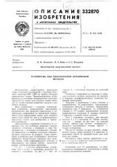 Устройство для пластической деформацииметалла (патент 332870)