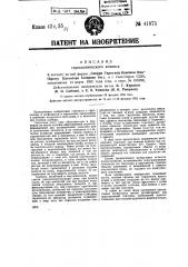 Дирекционный гироскоп (патент 41975)