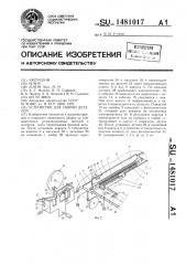 Устройство для сборки деталей (патент 1481017)