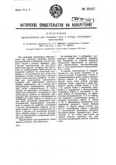 Приспособление для подводки тока к мотору челнокового транспортера (патент 35057)