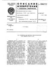 Устройство для контроля преобразователей угла поворота вала в код (патент 894777)