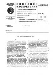 Электрогидравлический насос (патент 785559)