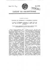 Селектор для телефонных и телеграфных установок (патент 6791)