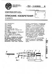 Устройство для торможения зажимных челноков на ткацком станке (патент 1145935)