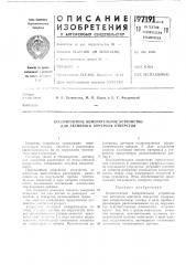 Есконтактное измерительное устройство для активного контроля отверстий (патент 197191)