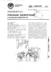 Штамп для пробивки в полых деталях отверстий (патент 1388149)