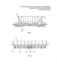 Устройство для открывания и закрывания крышек разгрузочных люков вагона-хоппера (патент 2636241)