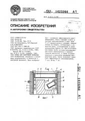Опока для вакуумной формовки (патент 1423264)