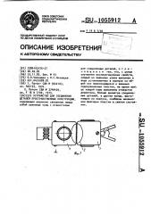 Устройство для соединения деталей пространственных конструкций (патент 1055912)