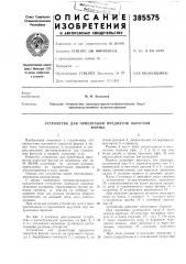 Устройство для ориентации предметов округлой (патент 385575)