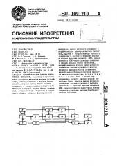 Устройство для приема избыточных сигналов (патент 1091210)