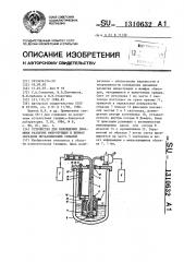 Устройство для наблюдения динамики развития микротрещин в шлифах образцов металлических сплавов (патент 1310632)