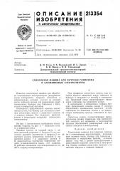 Самоходная машина для загрузки глинозема в алюминиевые электролизеры (патент 213354)