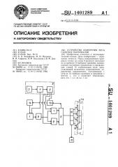 Устройство измерения веса сыпучих материалов (патент 1401289)