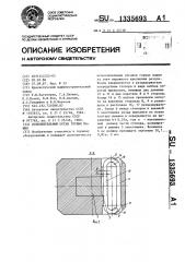 Исполнительный орган горных машин (патент 1335693)