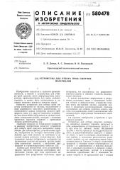 Устройство для отбора проб сыпучих материалов (патент 580478)