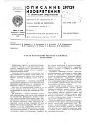 Способ изготовления вентилей пленочныхкриотронов (патент 297129)
