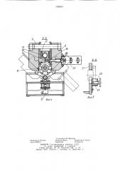 Установка для литьевого прессования (патент 1090570)