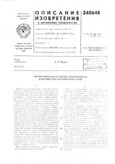Атическая установка непрерывного действия для сбраживания сусла (патент 240648)
