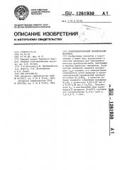 Пьезоэлектрический керамический материал (патент 1261930)