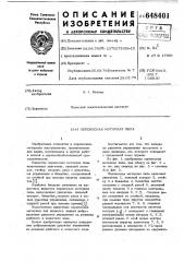 Переносная моторная пила (патент 648401)