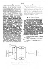 Устройство для предачи информации (патент 607251)