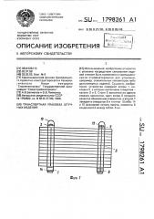 Транспортная упаковка штучных изделий (патент 1798261)