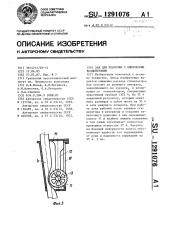 Хак для подсочки с химическим воздействием (патент 1291076)