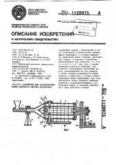 Устройство для распределения малых количеств сыпучих материалов (патент 1128975)