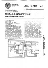 Устройство для управления резервированной динамической памятью (патент 1517032)