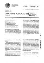 Концевой узел сопряжения (патент 1790680)