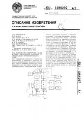 Устройство контроля положения самоходной машины относительно ориентирующего слоя (патент 1288297)